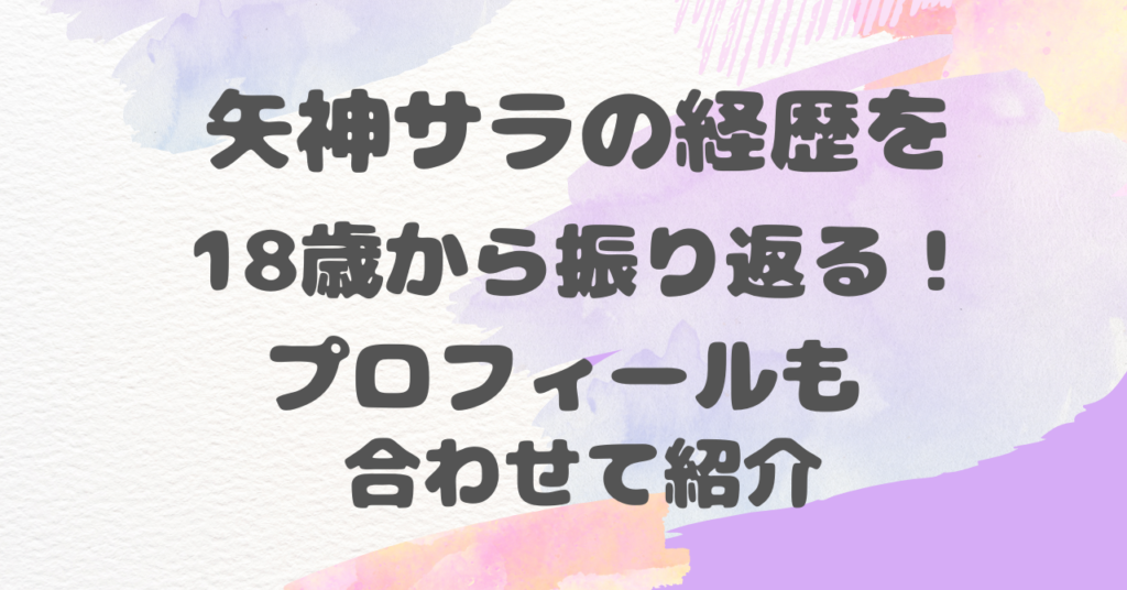 矢神サラの経歴